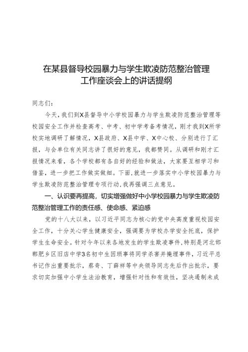 在某县督导校园暴力与学生欺凌防范治理工作座谈会上的讲话提纲.docx