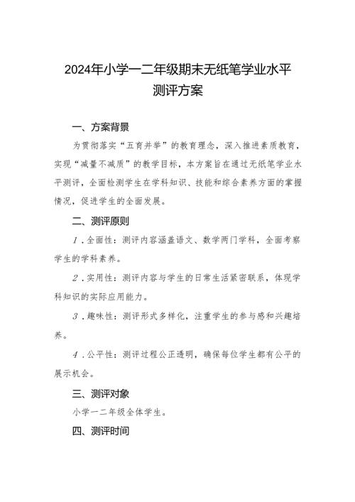 2024年小学一、二年级期末非纸笔测试方案.docx