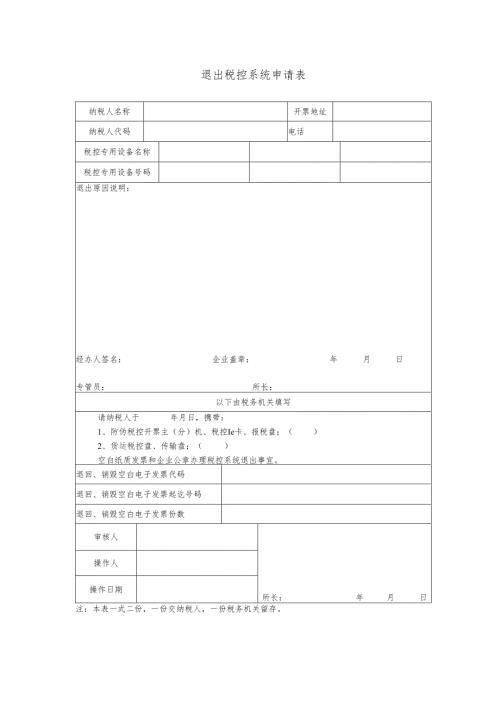 退出税控系统申请表.docx