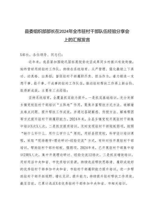 2篇 县委组织部部长在2024年全市驻村干部队伍经验分享会上的汇报发言材料.docx