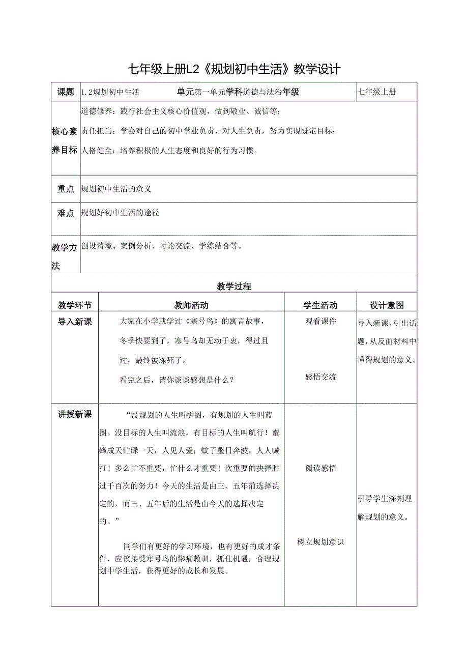 全国赛课一等奖统编版七年级道德与法治上册（人教2024年）《规划初中生活》教学设计.docx_第1页