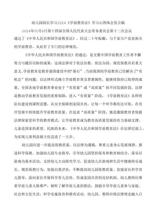 幼儿园园长学习2024《学前教育法》学习心得体会发言稿.docx
