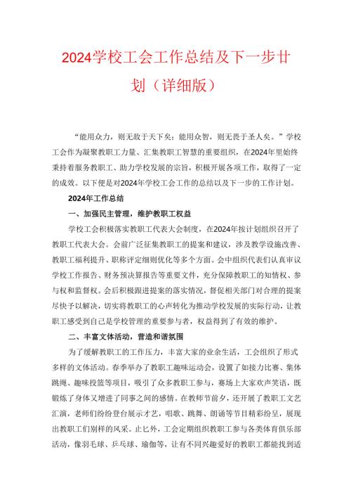 2024学校工会工作总结及下一步计划（详细版）.docx