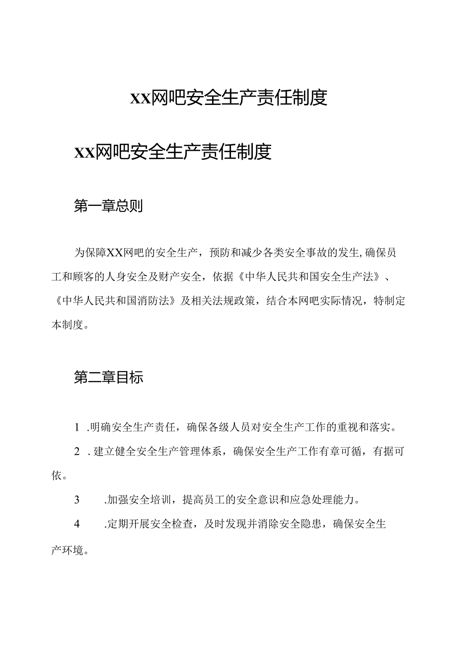 xx网吧安全生产责任制度.docx_第1页
