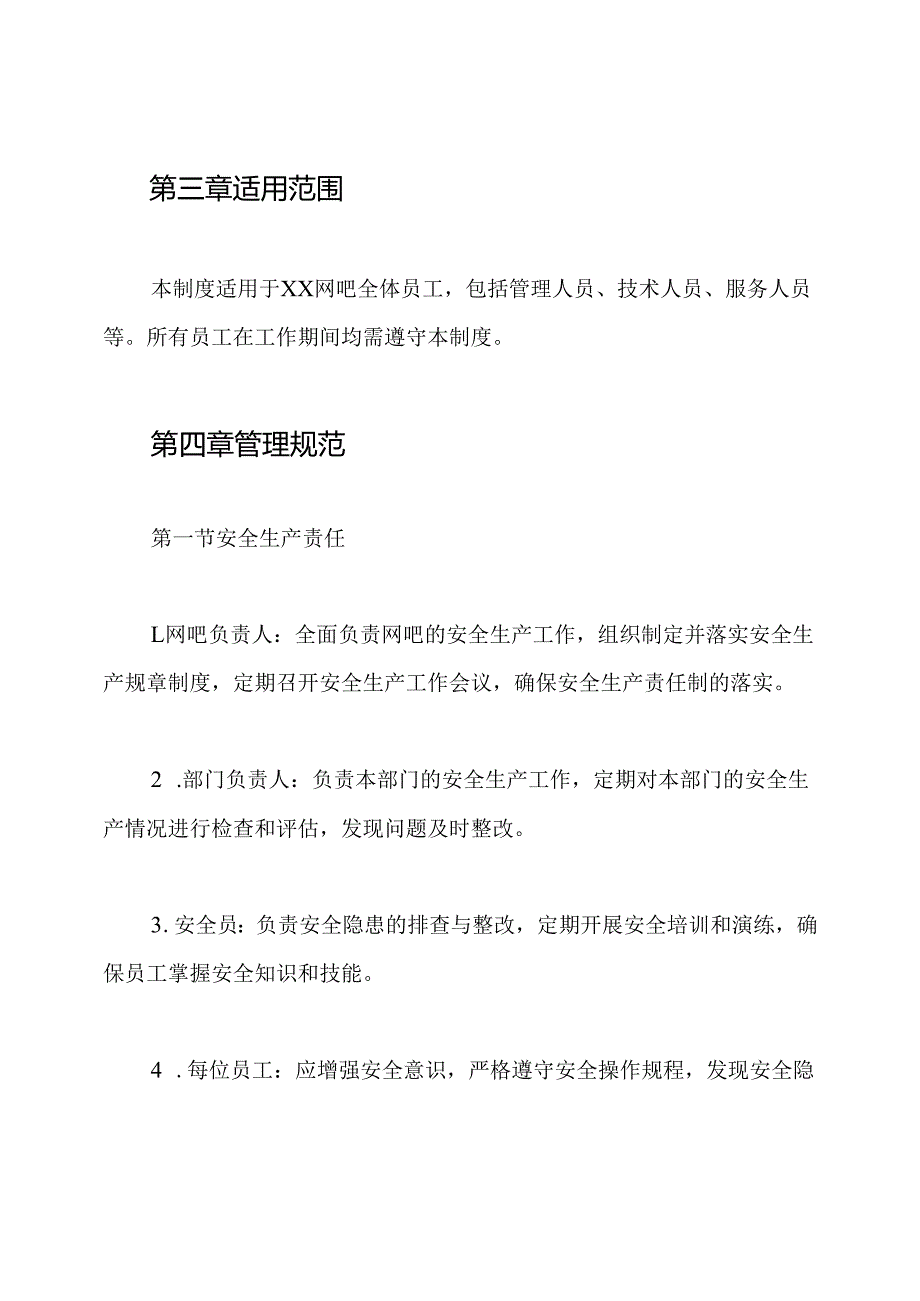 xx网吧安全生产责任制度.docx_第2页