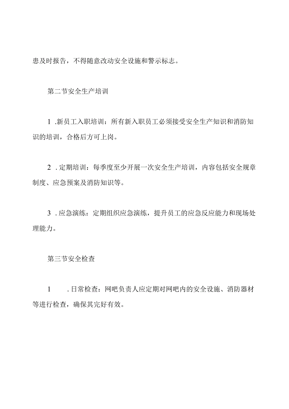 xx网吧安全生产责任制度.docx_第3页
