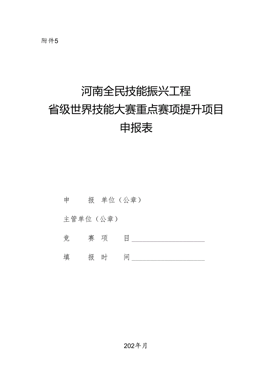 河南全民技能振兴工程省级世界技能大赛重点赛项提升项目申报表.docx_第1页