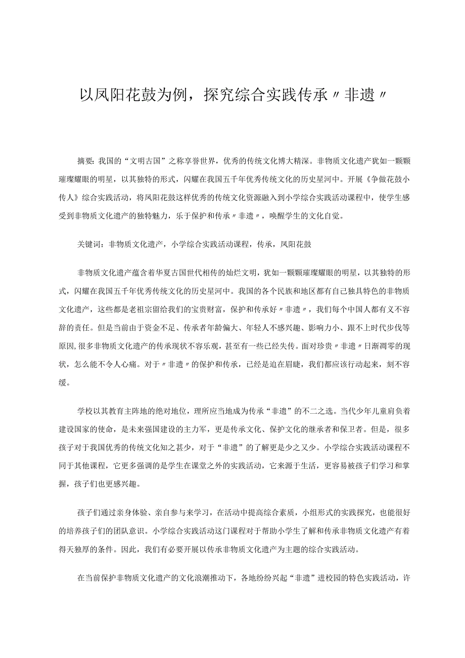 以凤阳花鼓为例探究综合实践传承“非遗” 论文.docx_第1页