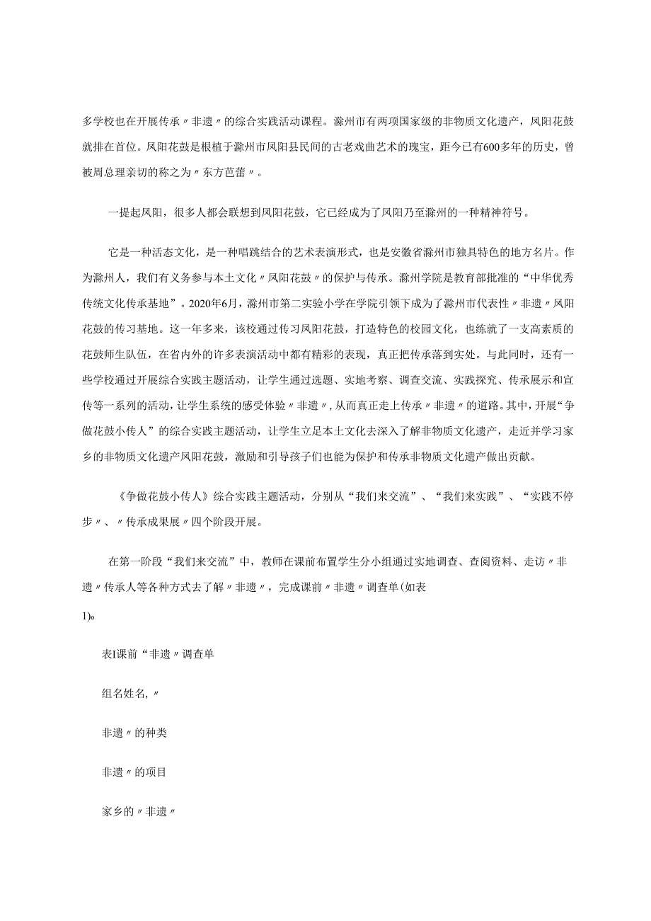 以凤阳花鼓为例探究综合实践传承“非遗” 论文.docx_第2页