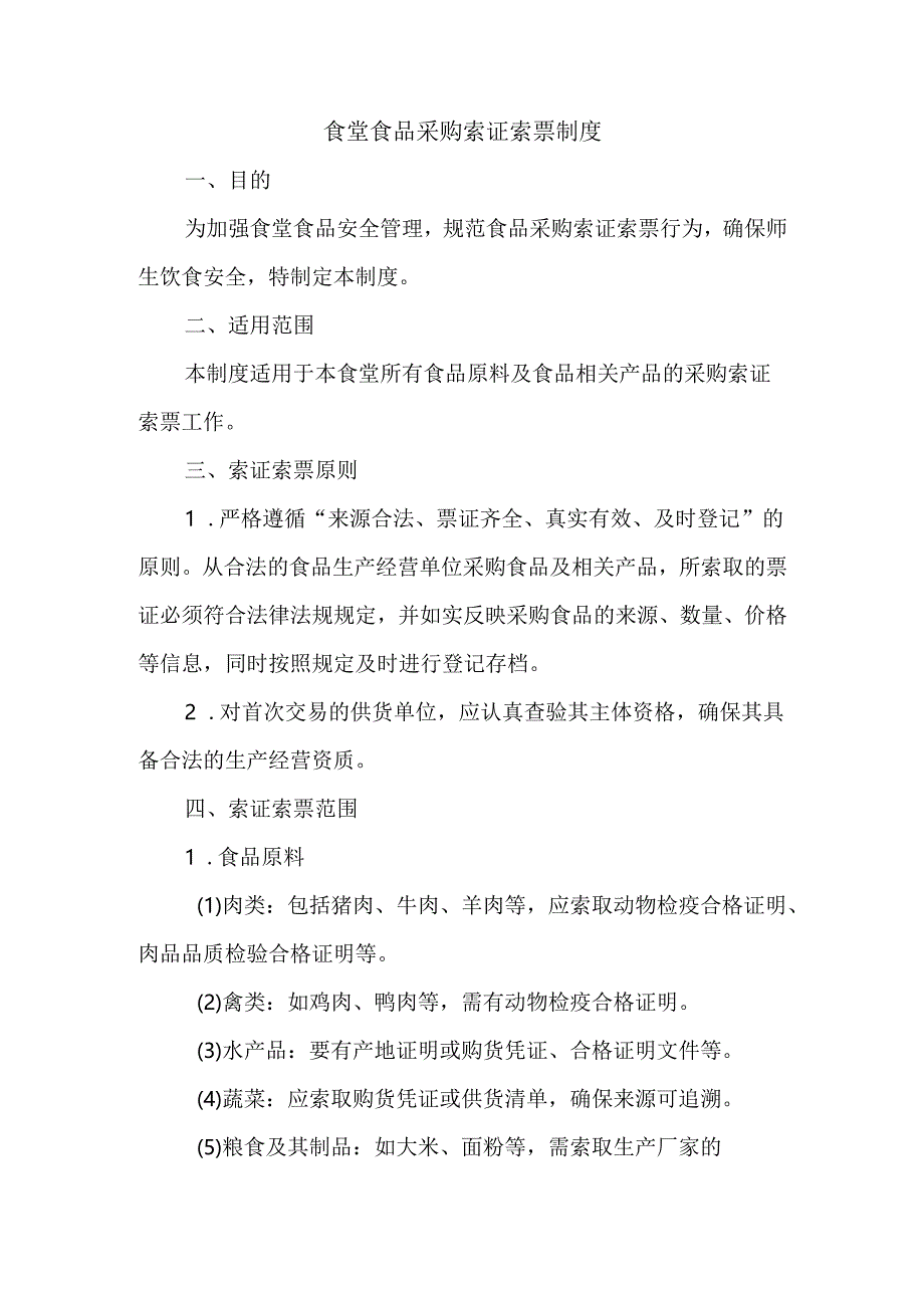 食堂食品采购索证索票制度.docx_第1页