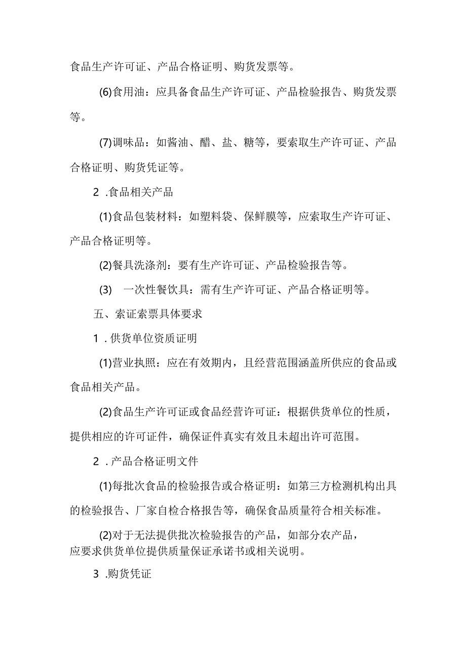 食堂食品采购索证索票制度.docx_第2页