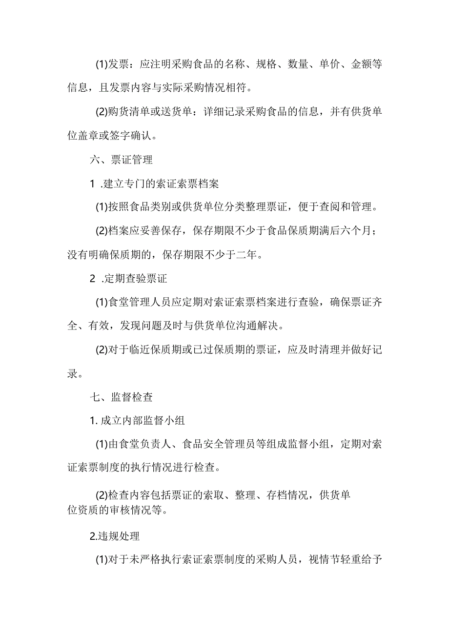 食堂食品采购索证索票制度.docx_第3页