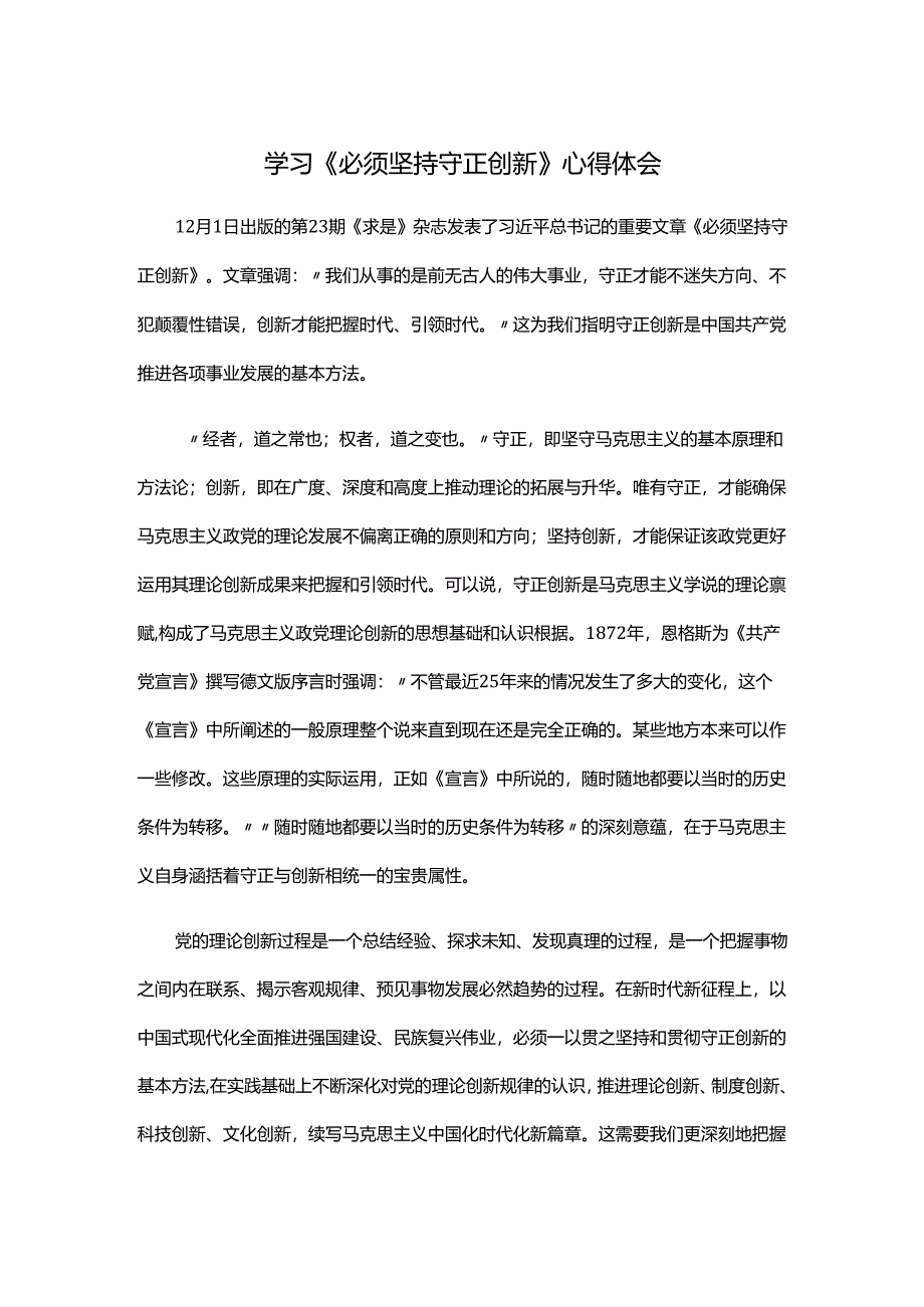 学习《必须坚持守正创新》心得体会.docx_第1页