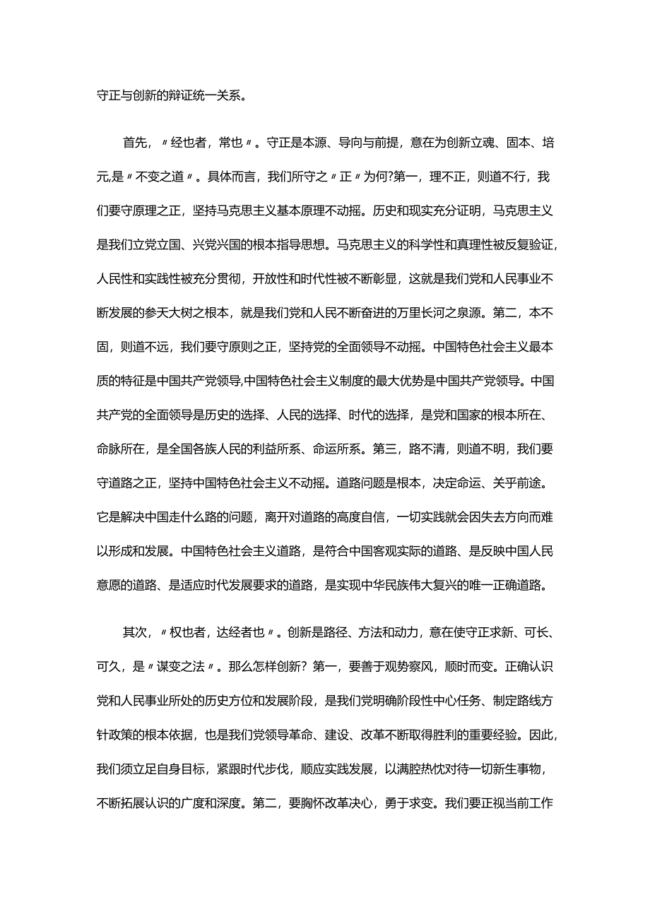 学习《必须坚持守正创新》心得体会.docx_第2页