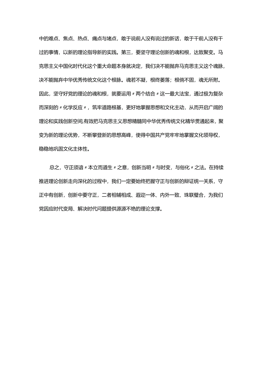 学习《必须坚持守正创新》心得体会.docx_第3页