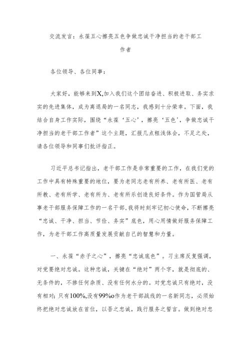 交流发言：永葆五心擦亮五色争做忠诚干净担当的老干部工作者.docx
