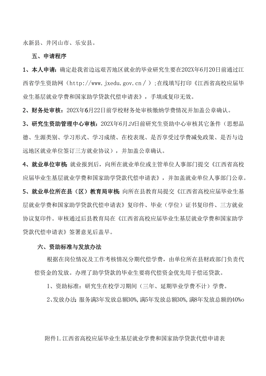 江西XX大学关于202X届应届毕业研究生赴我省边远艰苦地区就业学费代偿或助学贷款代偿的通知（2024年）.docx_第2页