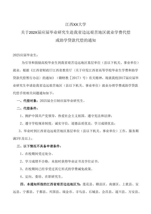江西XX大学关于202X届应届毕业研究生赴我省边远艰苦地区就业学费代偿或助学贷款代偿的通知（2024年）.docx