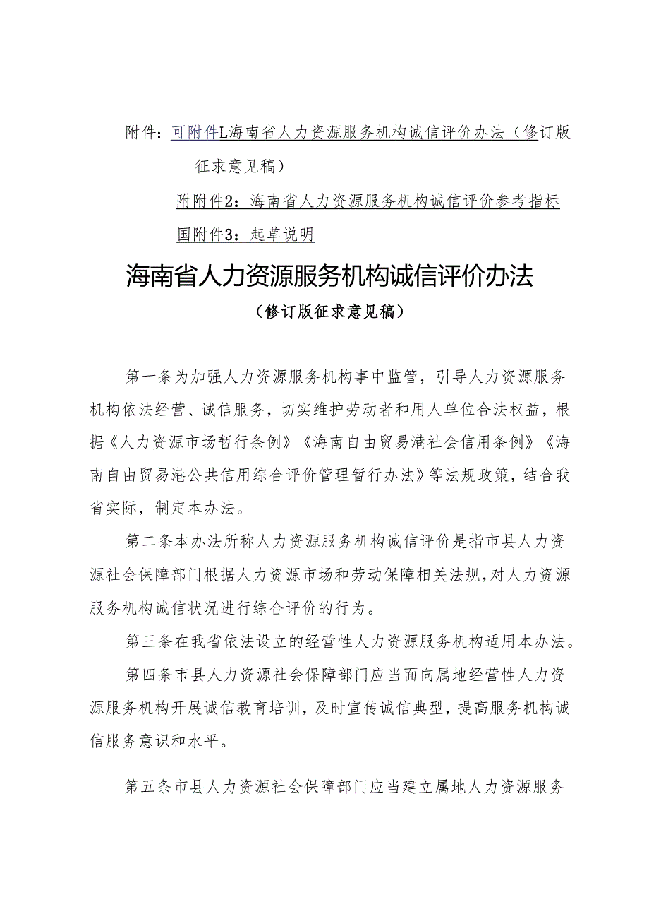 海南省人力资源服务机构诚信评价办法（修订版征.docx_第1页