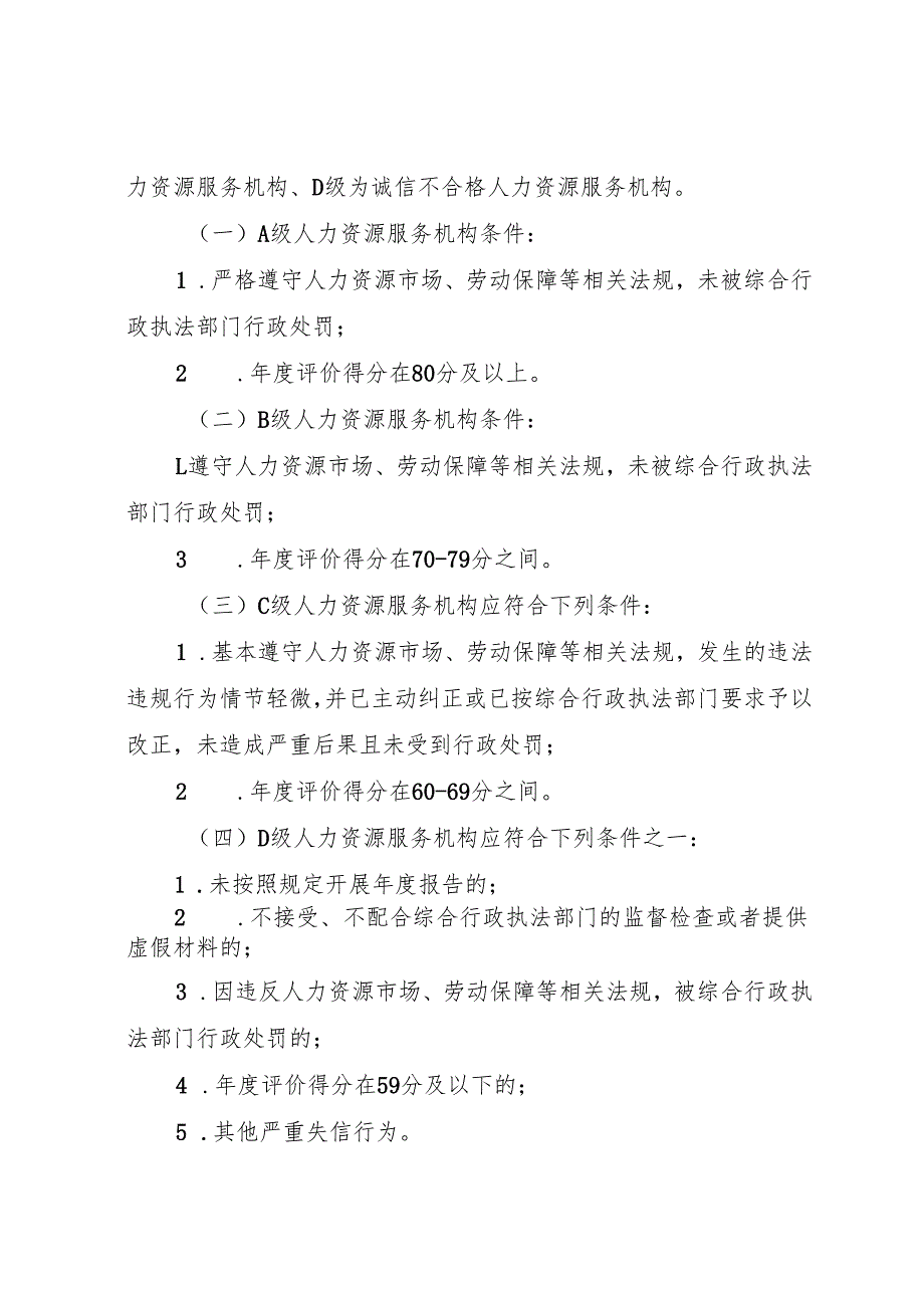 海南省人力资源服务机构诚信评价办法（修订版征.docx_第3页