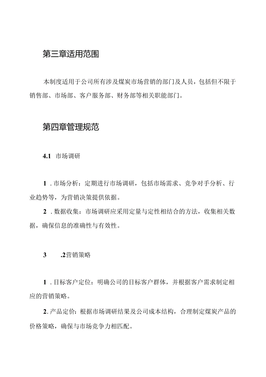 煤炭市场营销管理制度.docx_第2页