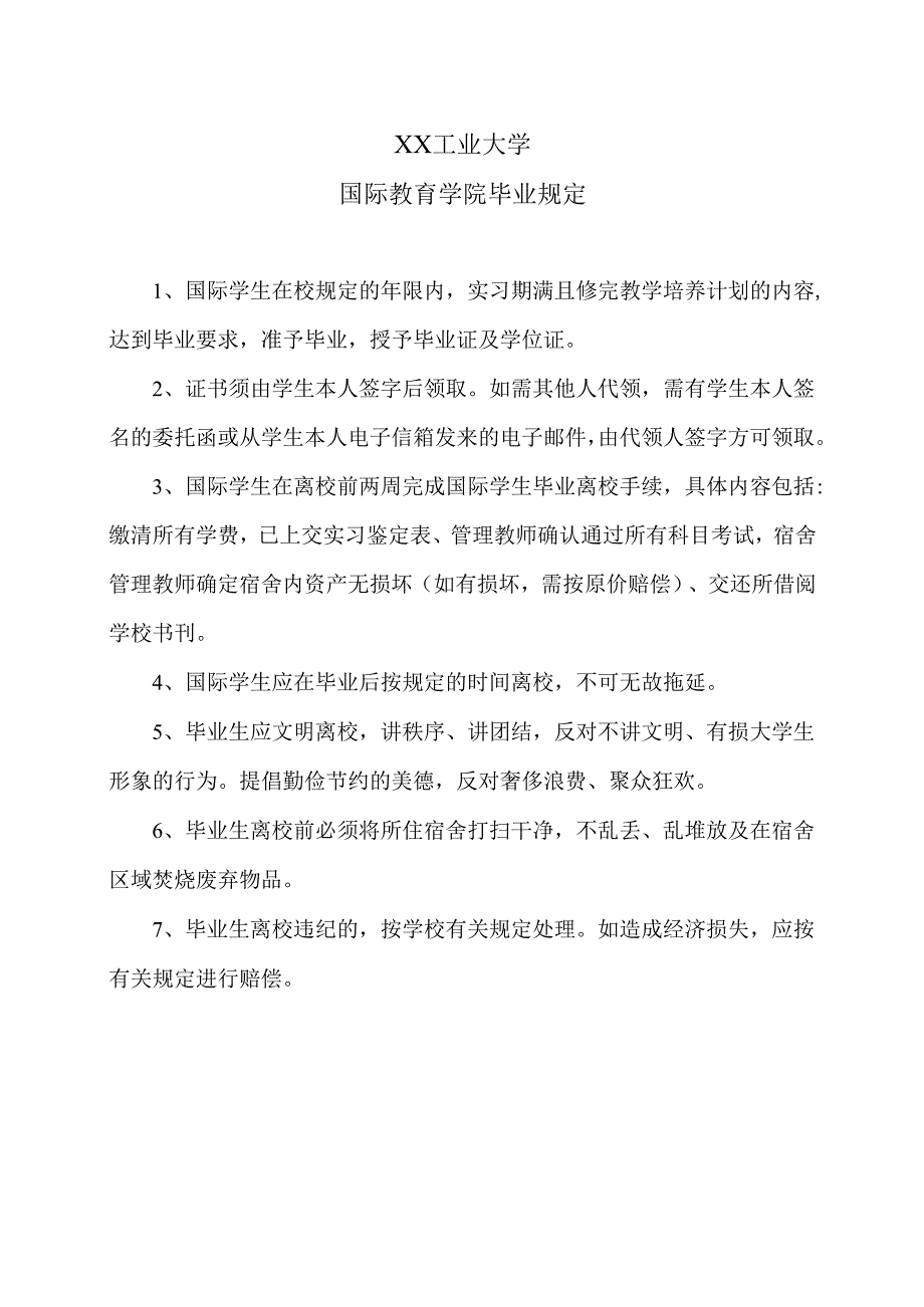 XX工业大学国际教育学院毕业规定（2024年）.docx_第1页