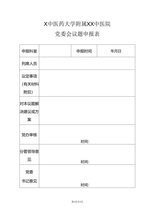 X中医药大学附属XX中医院党委会议题申报表（2024年）.docx