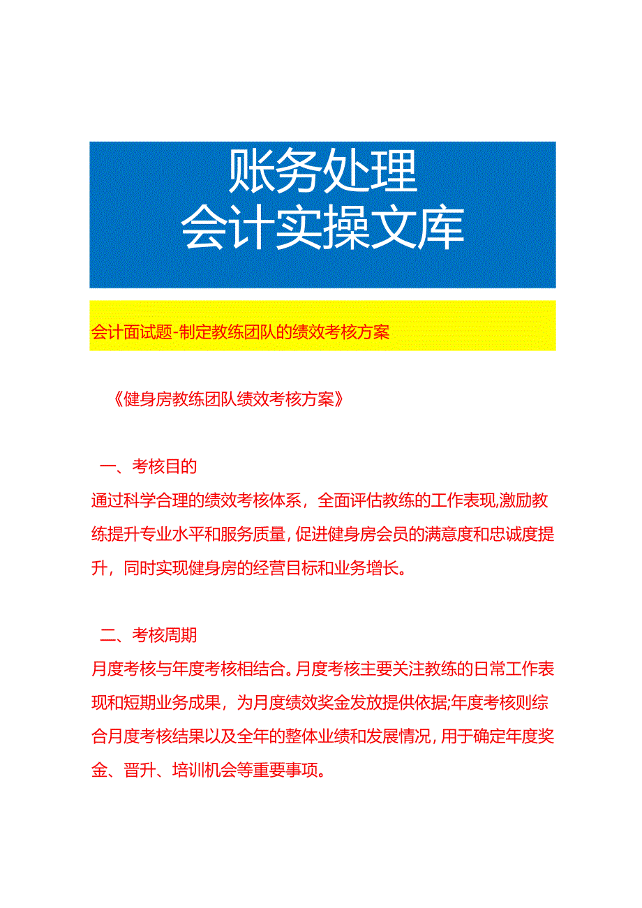会计面试题-如何制定教练团队的绩效考核方案.docx_第1页