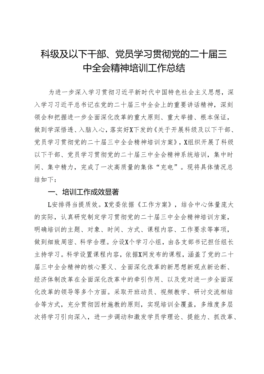 科级及以下干部、党员学习贯彻党的二十届三中全会精神培训工作总结.docx_第1页