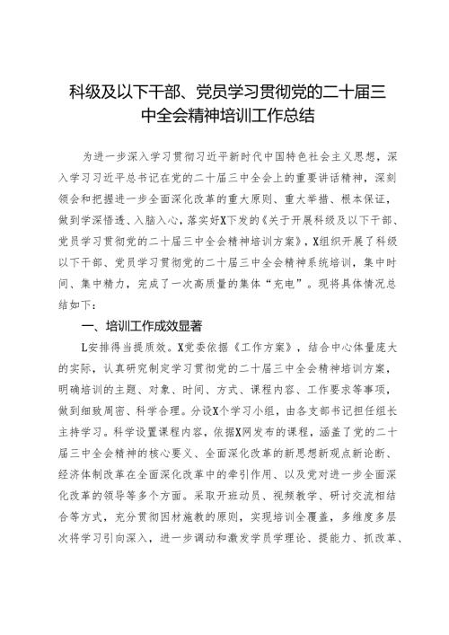 科级及以下干部、党员学习贯彻党的二十届三中全会精神培训工作总结.docx