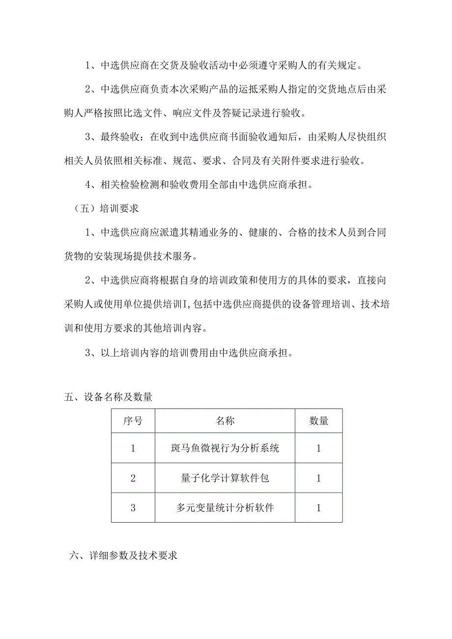 XX第X医科大学院士工作站斑马鱼微视行为分析系统等采购项目采购需求（2024年）.docx_第3页