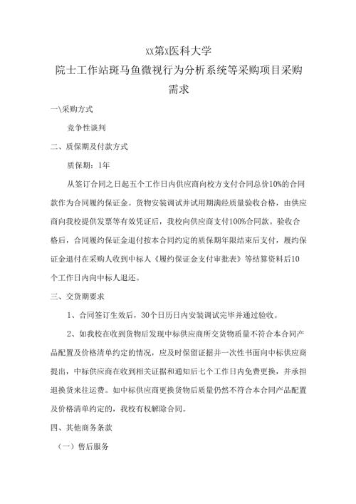 XX第X医科大学院士工作站斑马鱼微视行为分析系统等采购项目采购需求（2024年）.docx