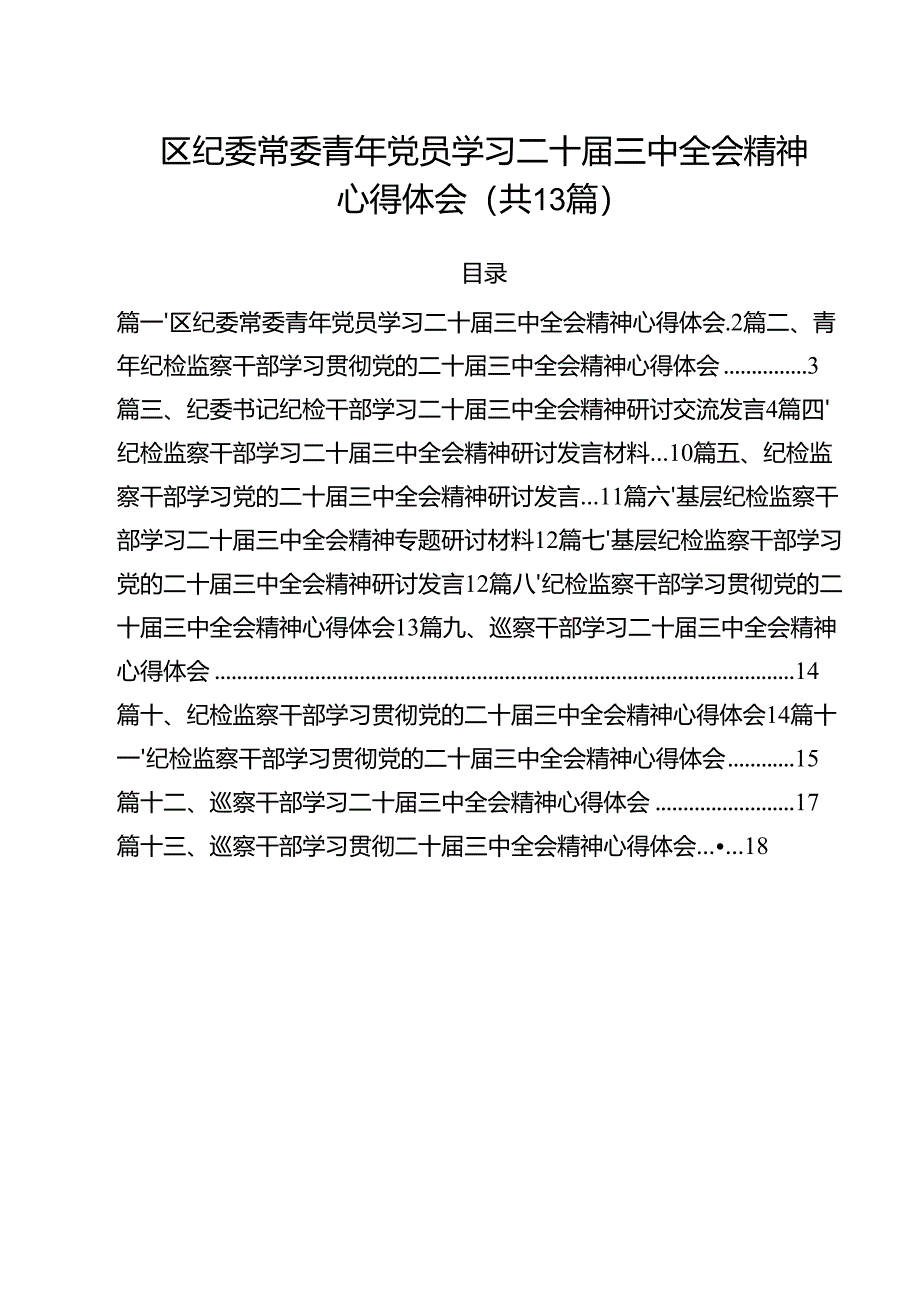（13篇）区纪委常委青年党员学习二十届三中全会精神心得体会范文.docx_第1页
