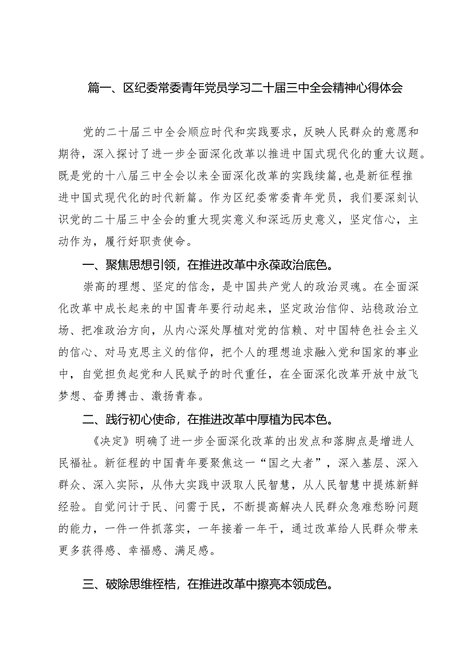 （13篇）区纪委常委青年党员学习二十届三中全会精神心得体会范文.docx_第2页
