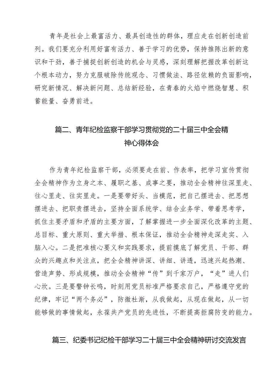 （13篇）区纪委常委青年党员学习二十届三中全会精神心得体会范文.docx_第3页