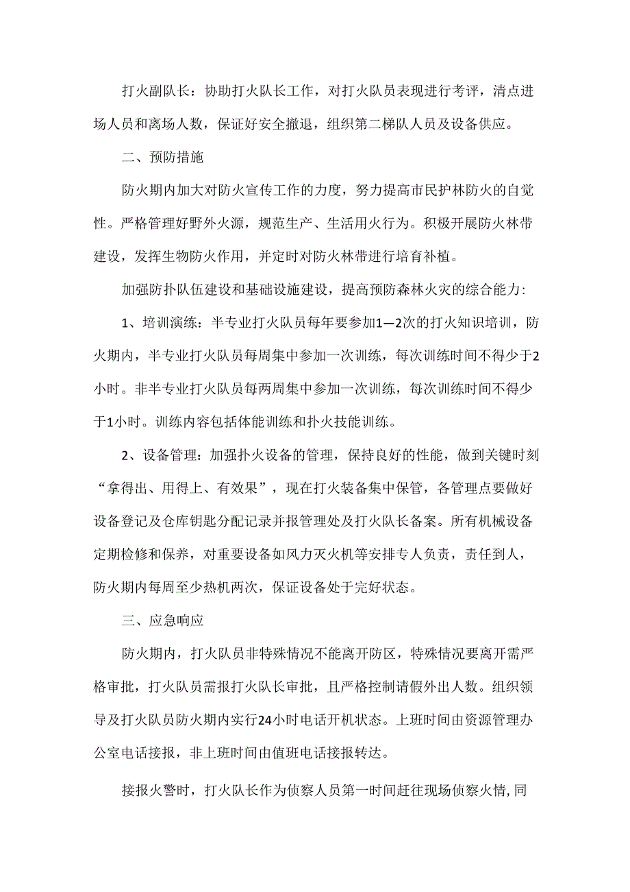 森林火灾安全的应急预案范文.docx_第2页