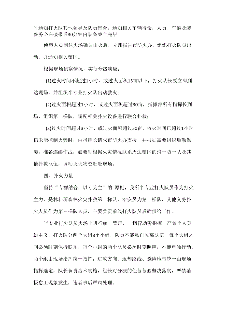 森林火灾安全的应急预案范文.docx_第3页