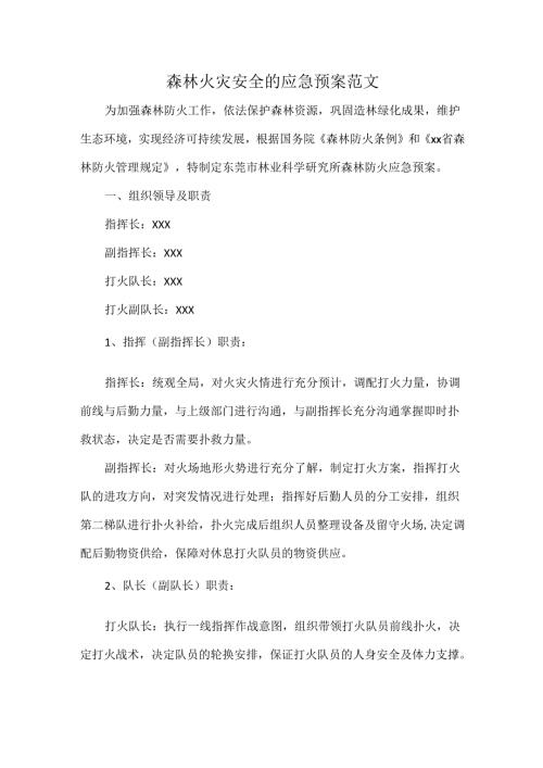 森林火灾安全的应急预案范文.docx
