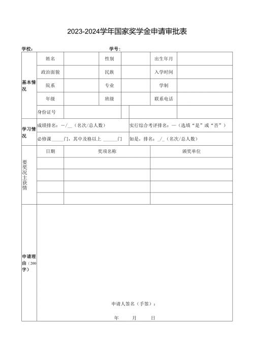 学年国家奖学金申请审批表.docx