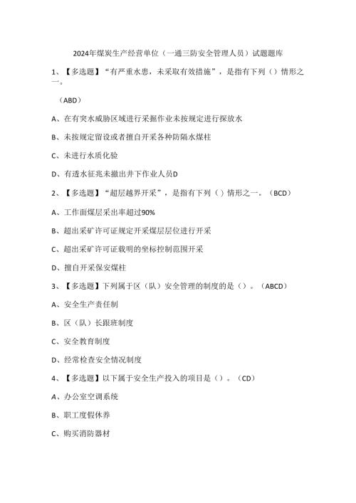 2024年煤炭生产经营单位（一通三防安全管理人员）试题题库.docx
