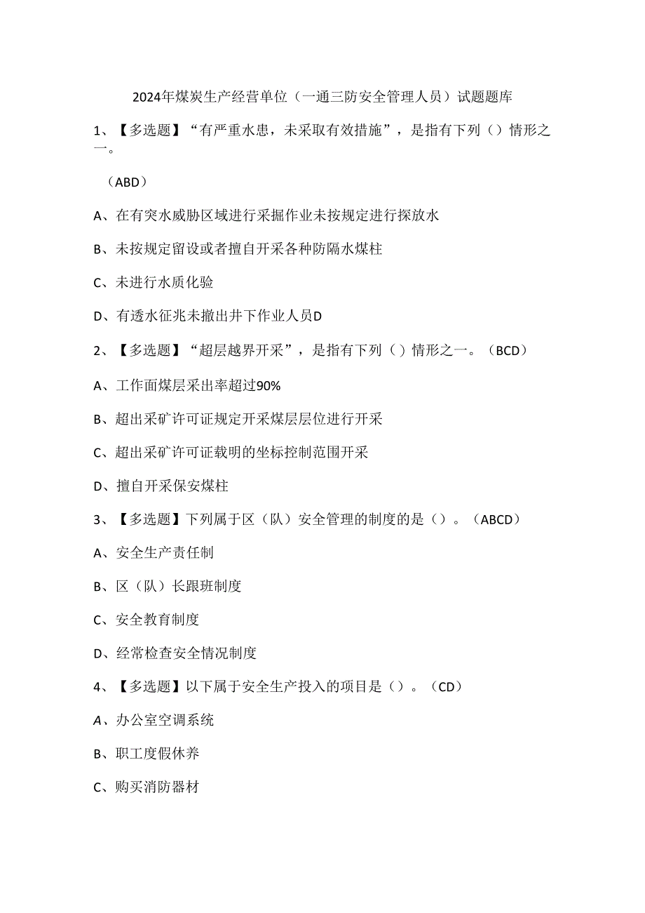 2024年煤炭生产经营单位（一通三防安全管理人员）试题题库.docx_第1页