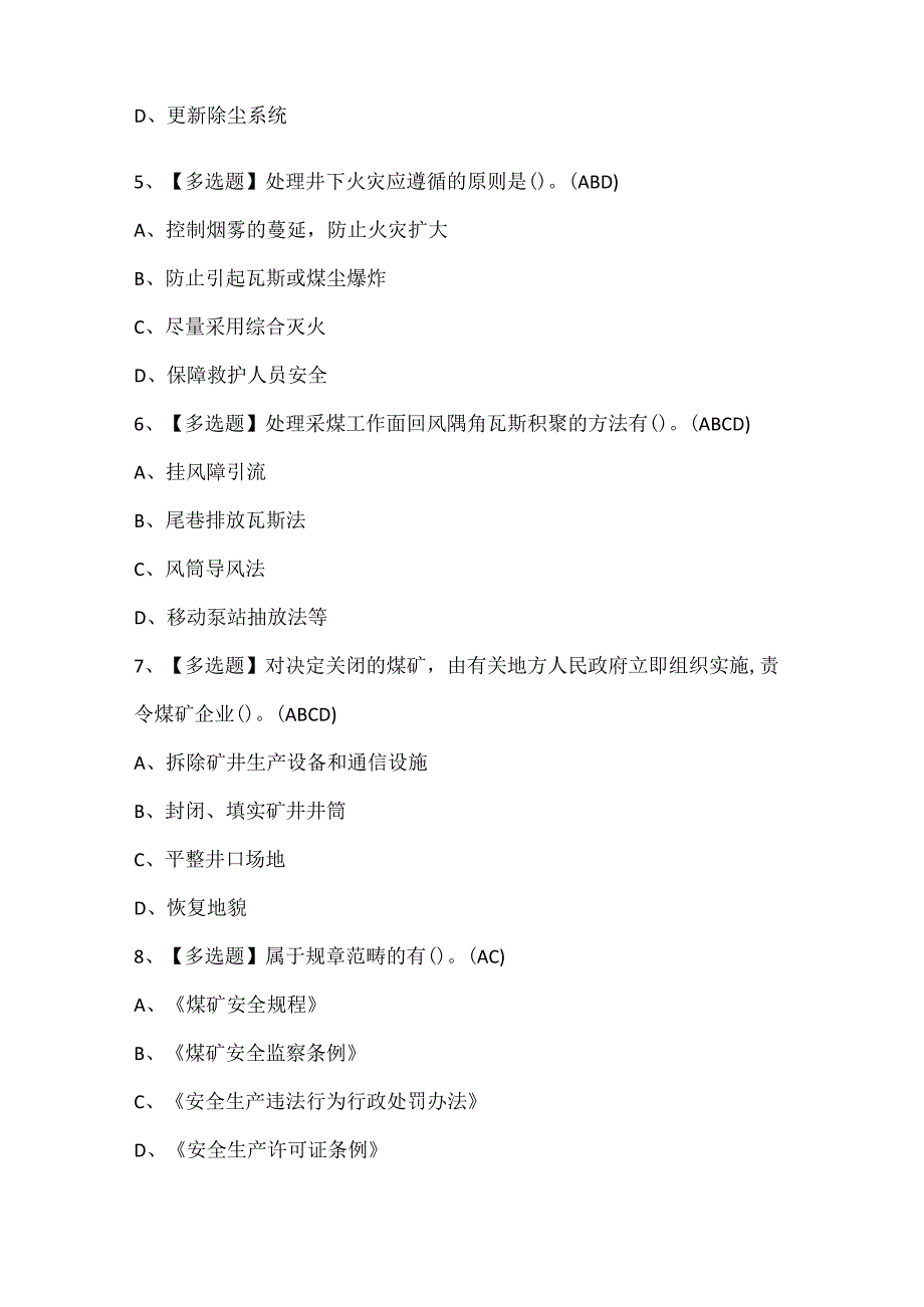 2024年煤炭生产经营单位（一通三防安全管理人员）试题题库.docx_第2页