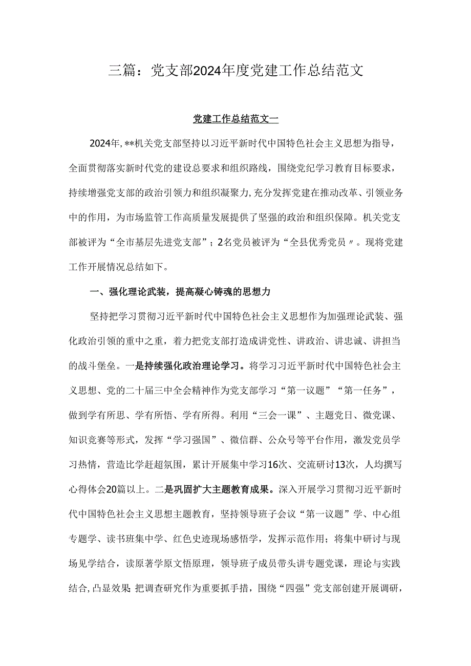 三篇：党支部2024年度党建工作总结范文.docx_第1页