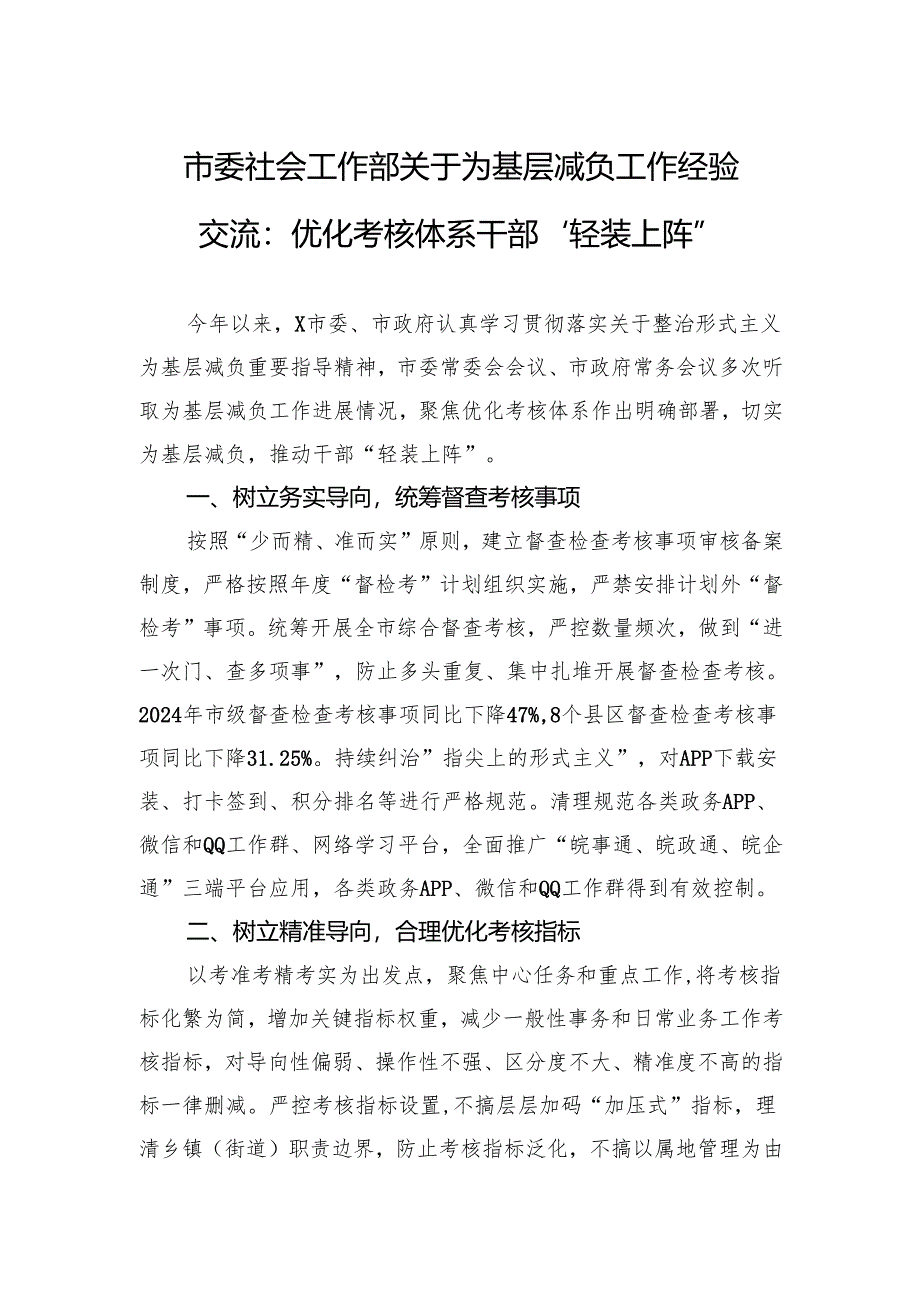 市委社会工作部关于为基层减负工作经验交流：优化考核体系干部“轻装上阵”.docx_第1页