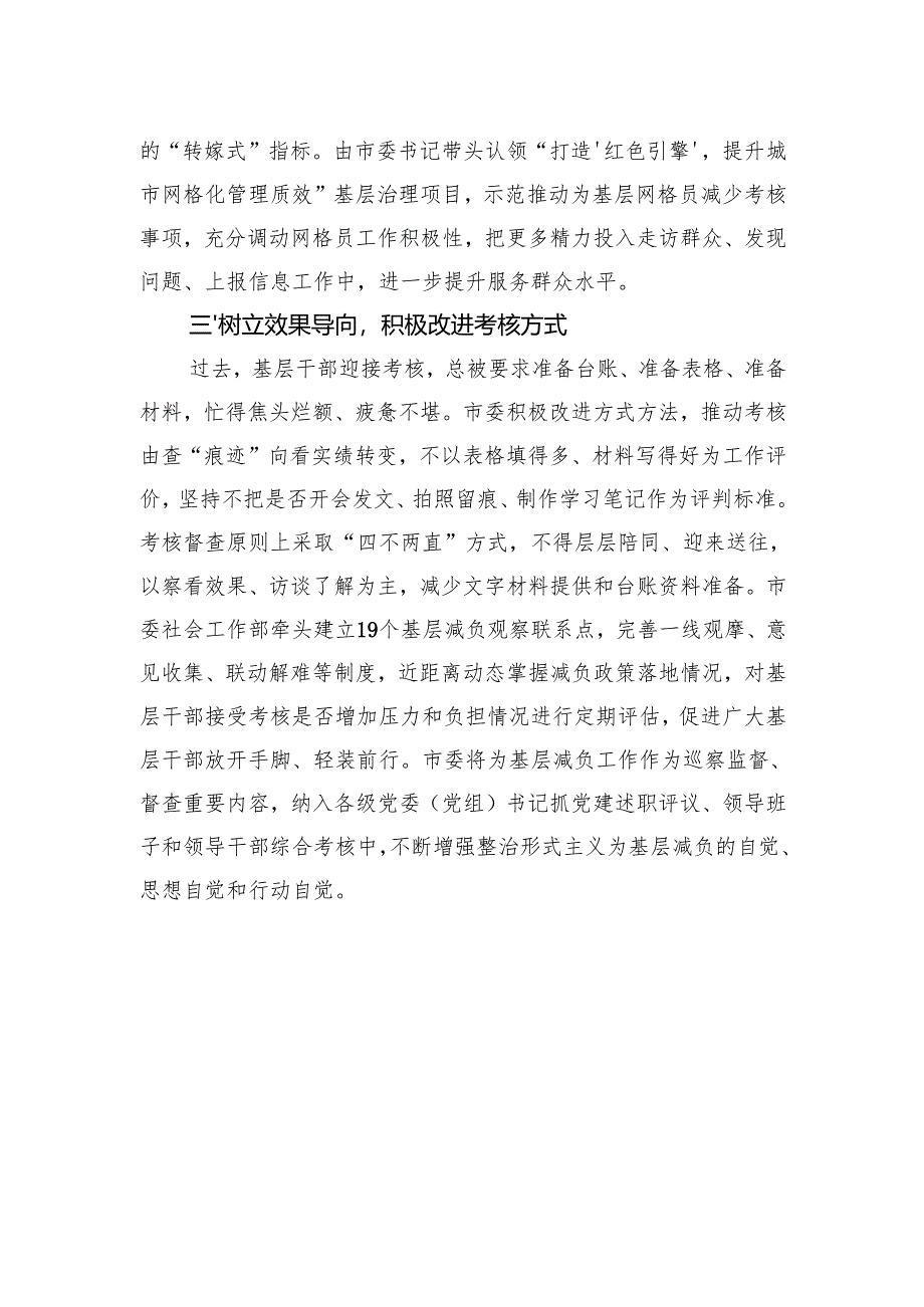 市委社会工作部关于为基层减负工作经验交流：优化考核体系干部“轻装上阵”.docx_第2页