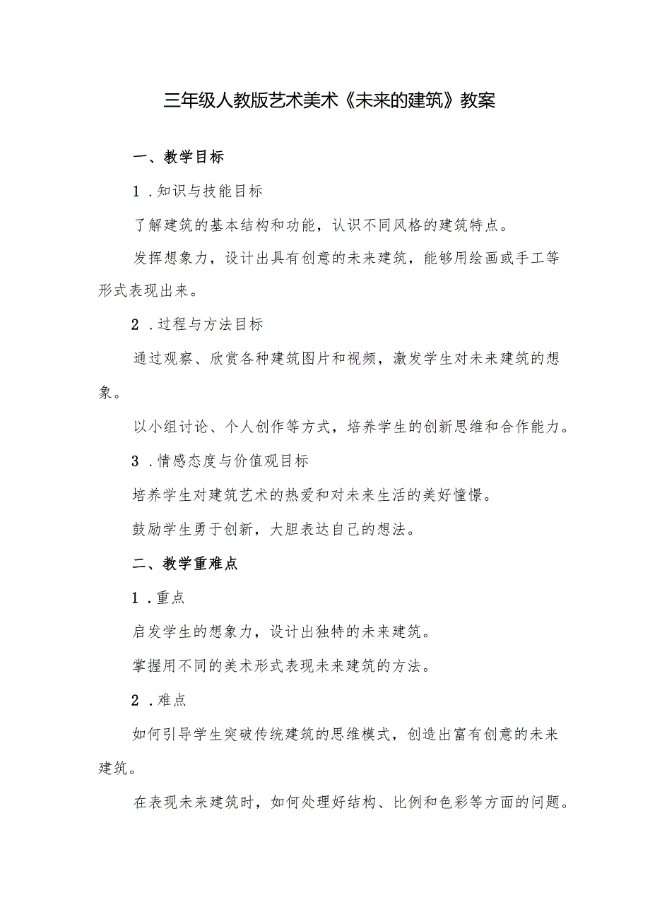 三年级人教版艺术美术《未来的建筑》教案.docx_第1页