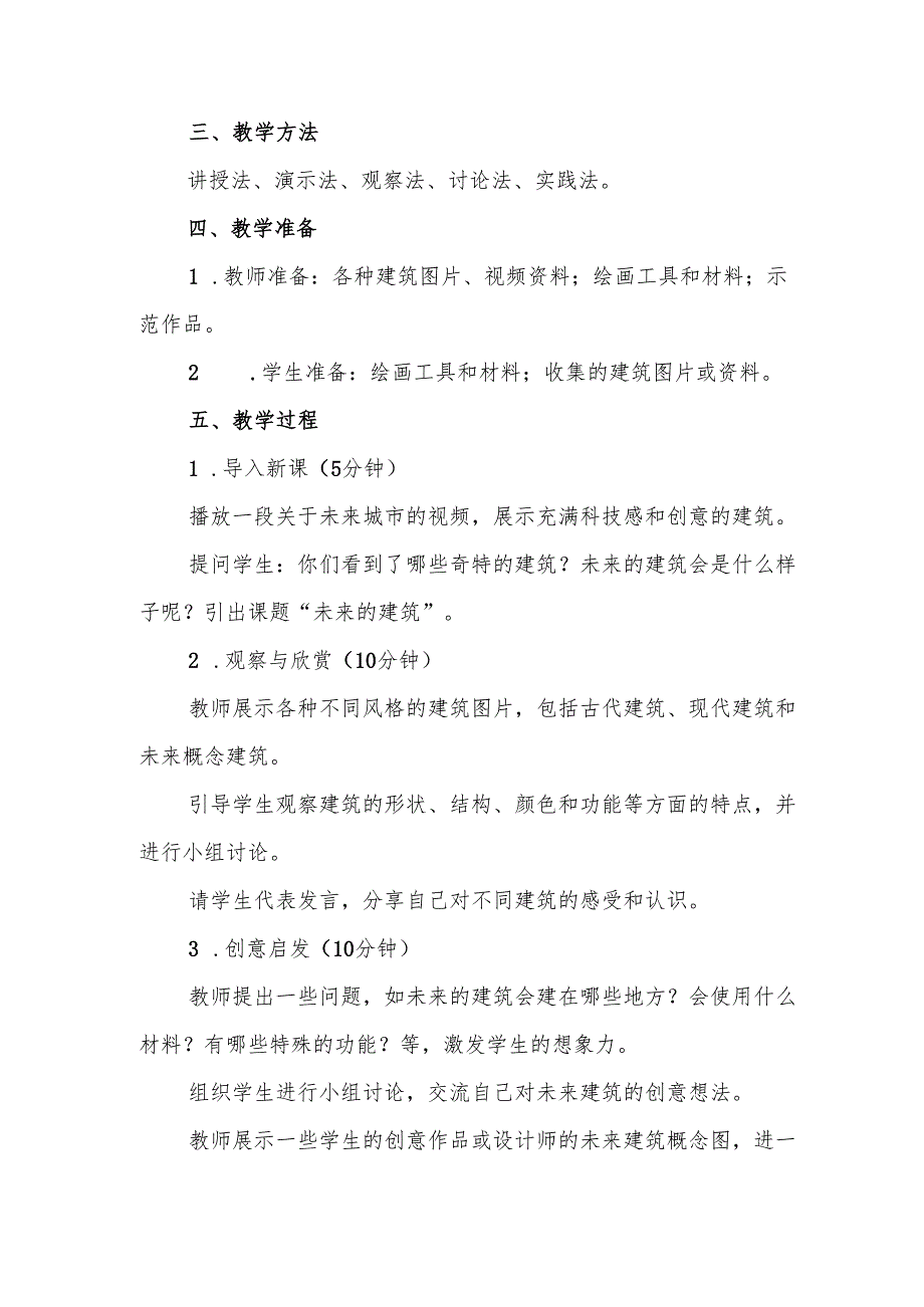 三年级人教版艺术美术《未来的建筑》教案.docx_第2页