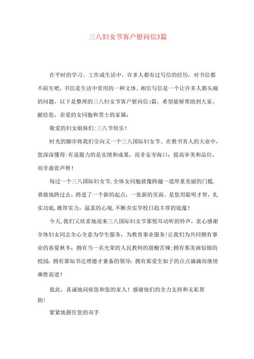 三八妇女节客户慰问信3篇.docx