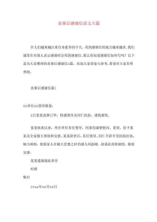 丧事后感谢信范文六篇.docx