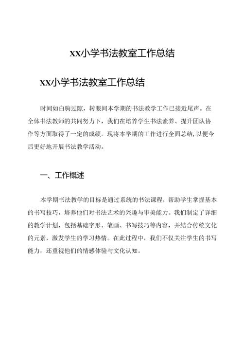xx小学书法教室工作总结.docx